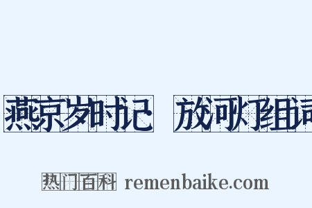 燕京岁时记·放河灯组词是什么意思的图片